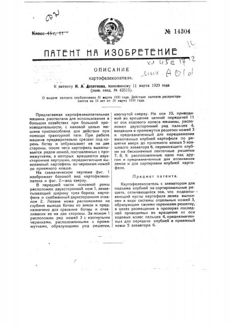 Картофелекопатель (патент 14304)