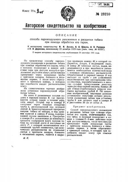 Способ паро-воздушного увлажнения и расщипки табака при помощи обработки его паром (патент 23210)