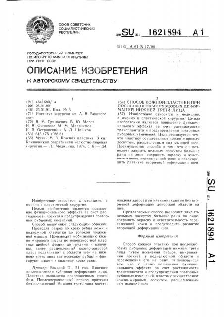 Способ кожной пластики при послеожоговых рубцовых деформаций нижней трети лица (патент 1621894)