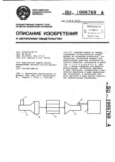 Учебный прибор по оптике (патент 1008769)