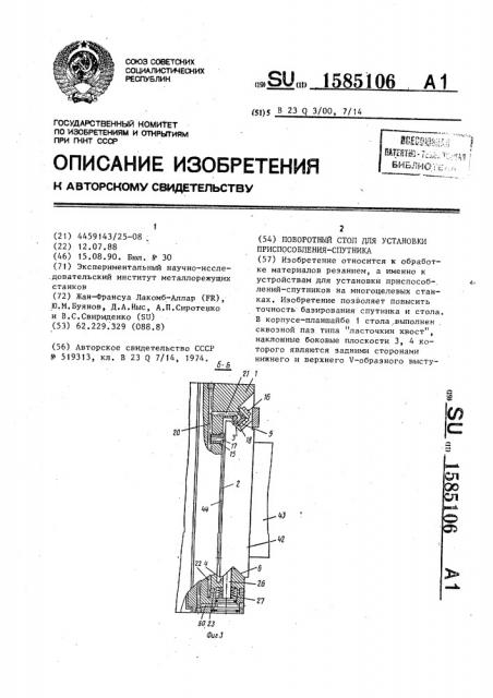 Поворотный стол для установки приспособления-спутника (патент 1585106)