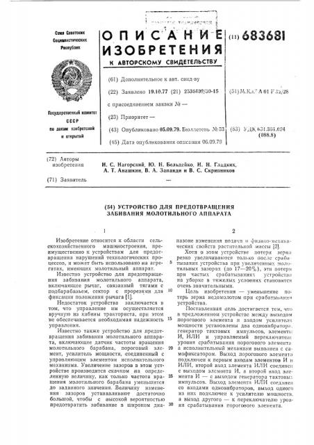 Устройство для предотвращения забивания молотильного аппарата (патент 683681)