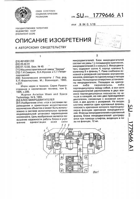 Блок микродвигателей (патент 1779646)