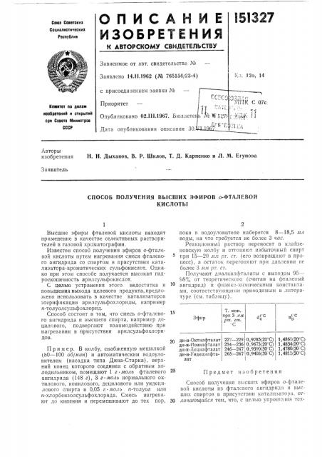 Способ получения высших эфиров о-фталевойкислоты (патент 151327)