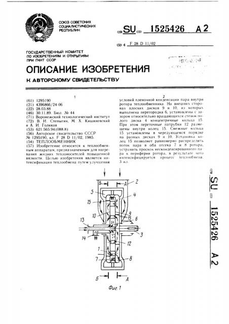 Теплообменник (патент 1525426)