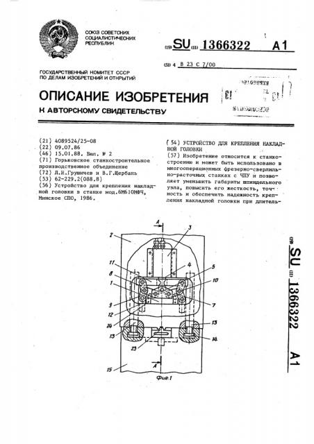 Устройство для крепления накладной головки (патент 1366322)