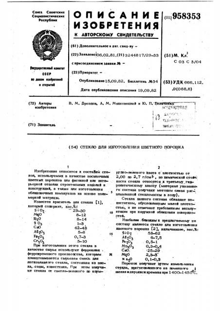 Стекло для изготовления цветного порошка (патент 958353)