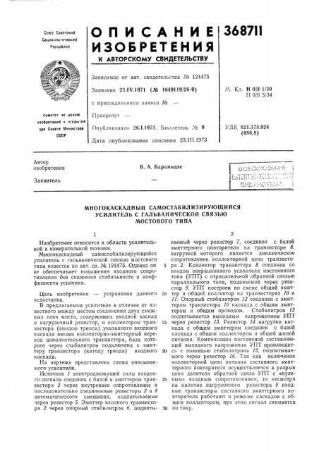 Многокаскадный самостабилизирующийся усилитель с гальванической связью мостового типа (патент 368711)