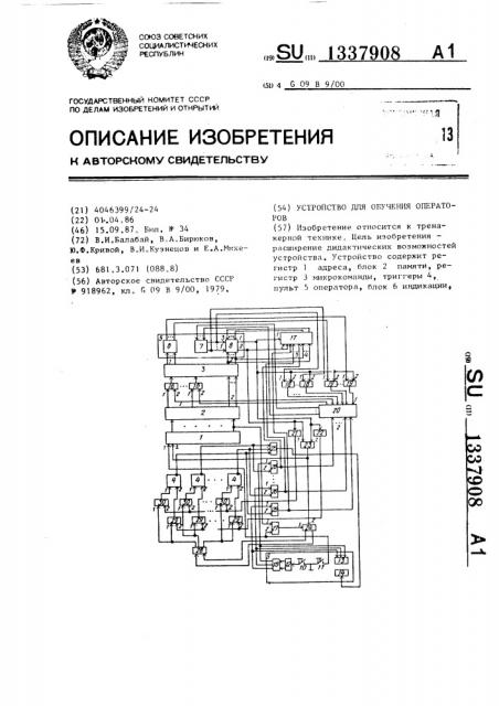 Устройство для обучения операторов (патент 1337908)