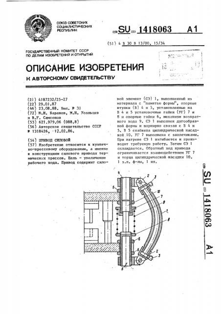 Привод силовой (патент 1418063)