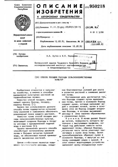 Способ посадки рассады сельскохозяйственных культур (патент 950218)