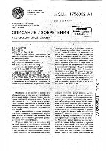 Устройство для дуговой сварки с колебаниями сварочной горелки (патент 1756062)