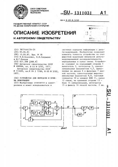 Устройство для передачи и приема информации (патент 1311031)