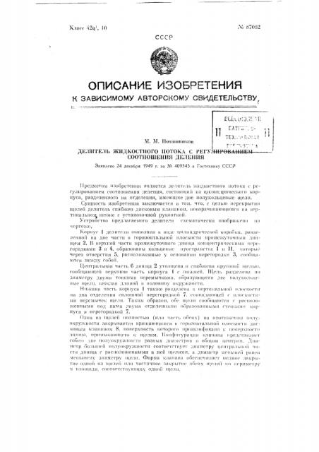 Делитель жидкостного потока с регулированием соотношения деления (патент 87092)