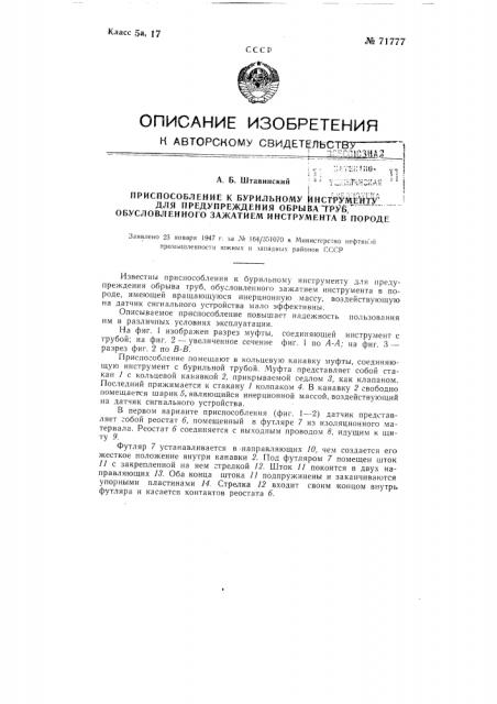 Приспособление к бурильному инструменту для предупреждения обрыва труб, обусловленного зажатием инструмента в породе (патент 71777)