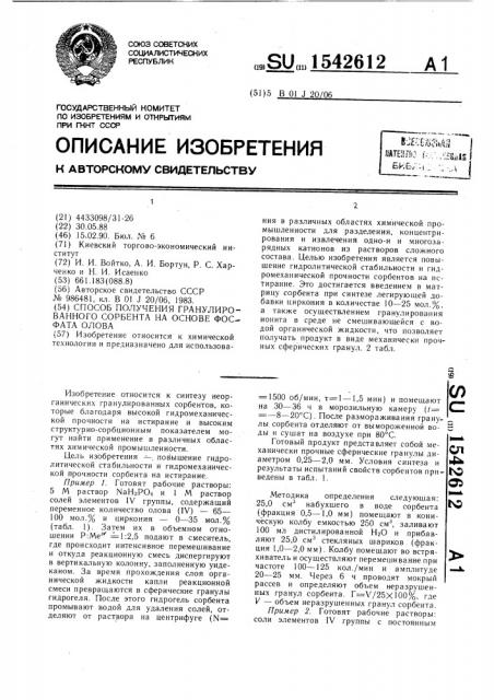 Способ получения гранулированного сорбента на основе фосфата олова (патент 1542612)