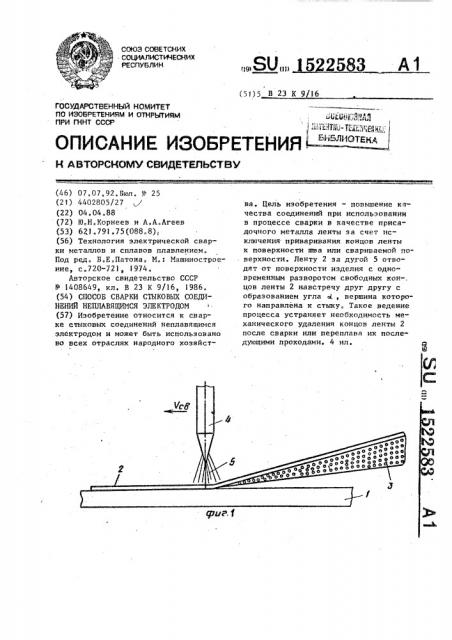 Способ сварки стыковых соединений неплавящимся электродом (патент 1522583)