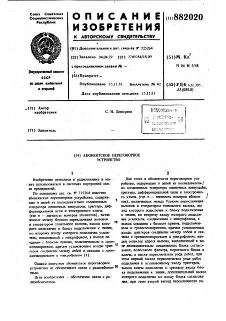 Абонентское переговорное устройство (патент 882020)