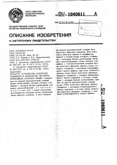 Устройство контроля усиления в незанятых четырехпроводных каналах связи (патент 1040611)