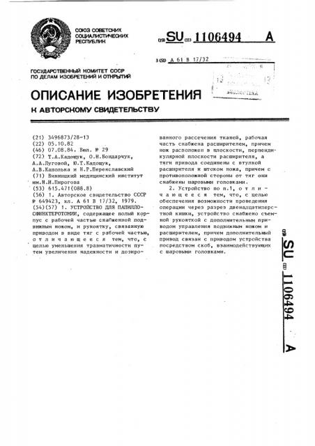 Устройство для папиллосфинктеротомии (патент 1106494)