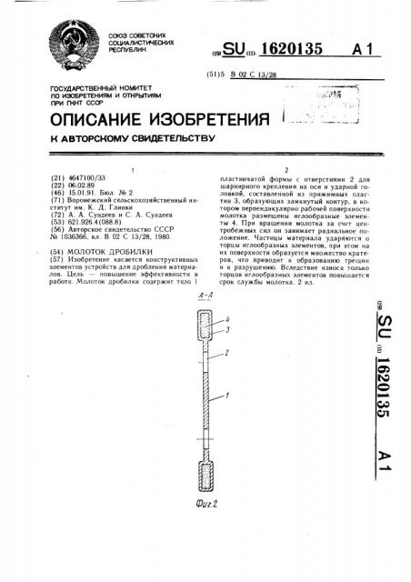 Молоток дробилки (патент 1620135)