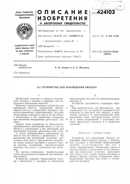 Устройство для наблюдения объекта (патент 424103)