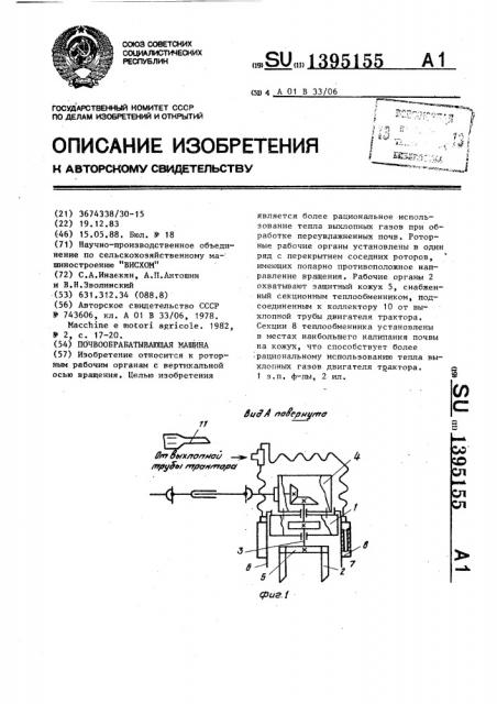 Почвообрабатывающая машина (патент 1395155)