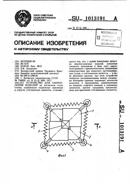 Устройство для закрепления изделий (патент 1013191)
