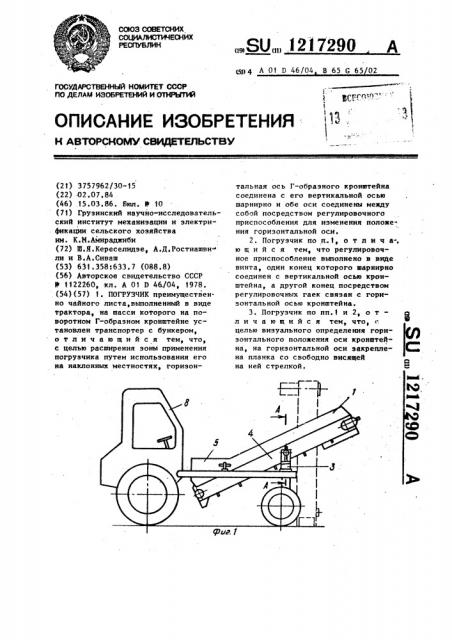 Погрузчик (патент 1217290)