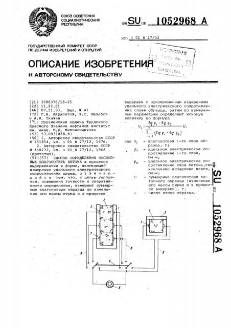 Способ определения послойных влагопотерь бетона (патент 1052968)