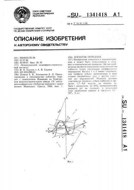 Зубчатая передача (патент 1341418)