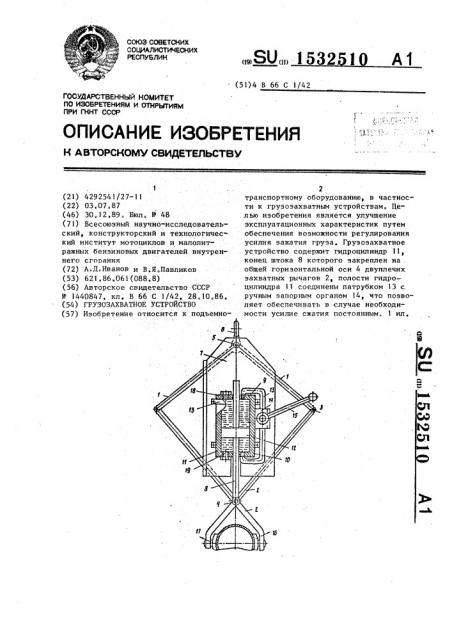 Грузозахватное устройство (патент 1532510)