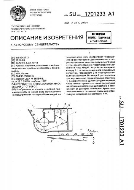 Устройство для отделения мяса мидий от створок (патент 1701233)