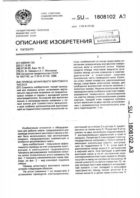 Привод штангового винтового насоса (патент 1808102)