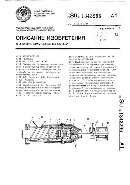 Устройство для испытания материалов на истирание (патент 1343296)