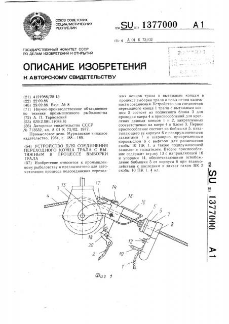 Устройство для соединения переходного конца трала с вытяжным в процессе выборки трала (патент 1377000)