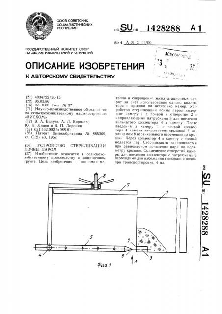Устройство стерилизации почвы паром (патент 1428288)
