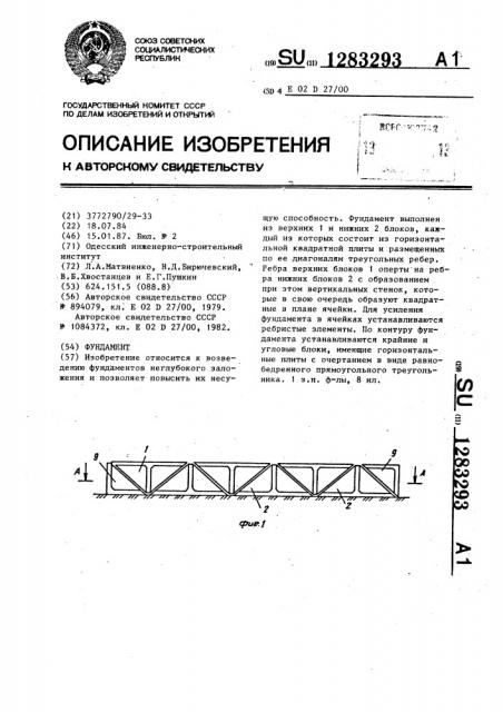 Фундамент (патент 1283293)