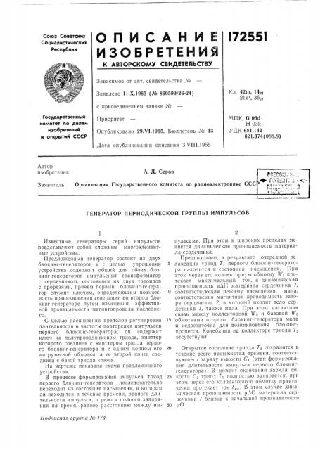 Генератор периодической группы импульсов (патент 172551)