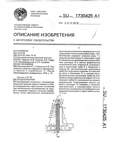 Пробоотборник (патент 1730425)