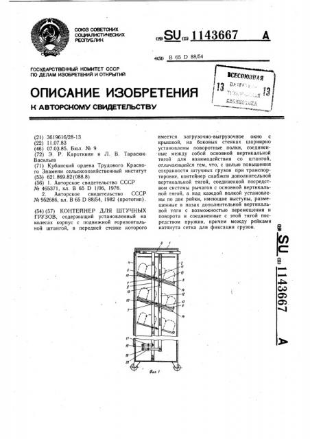 Контейнер для штучных грузов (патент 1143667)