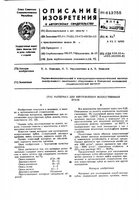 Материал для изготовления искусственных зубов (патент 613755)