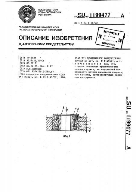 Вращающаяся кондукторная втулка (патент 1199477)