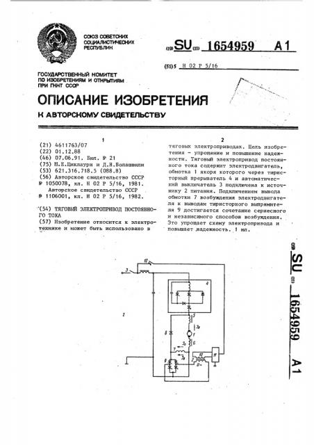 Тяговый электропривод постоянного тока (патент 1654959)