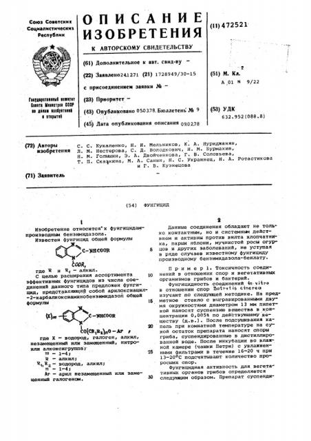 Фунгициды контактного и системного действия (патент 472521)