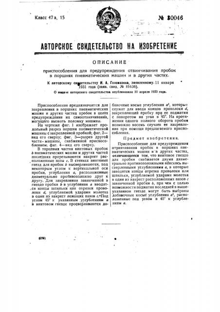 Приспособление для предупреждения отвинчивания пробок (патент 30046)