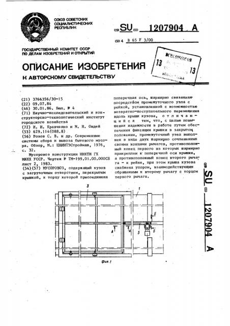 Мусоровоз (патент 1207904)