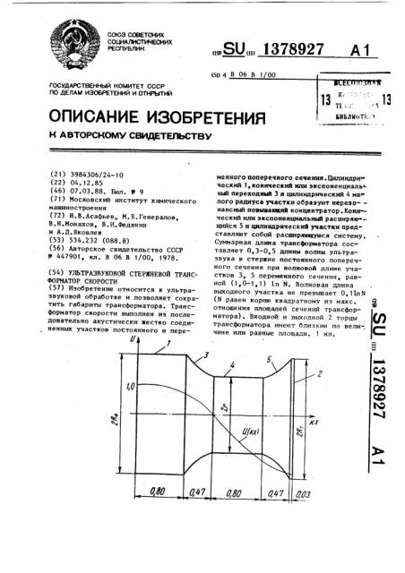 Ультразвуковой стержневой трансформатор скорости (патент 1378927)