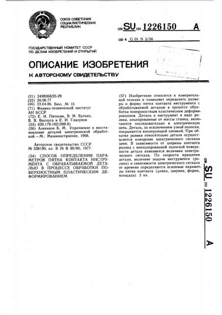 Способ определения параметров пятна контакта инструмента с обрабатываемой деталью в процессе обработки поверхностным пластическим деформированием (патент 1226150)