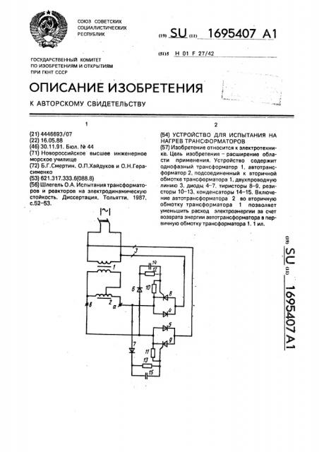 Устройство для испытания на нагрев трансформаторов (патент 1695407)